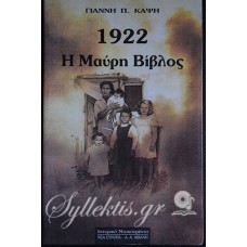 Γιάννης Καψής: 1922 Η μαύρη Βίβλος (πωλήθηκε)